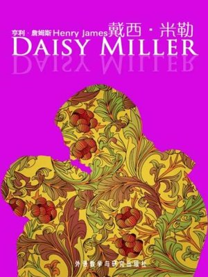 cover image of 戴西·米勒 (Daisy Miller)